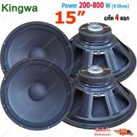 ราคา Kingwa ดอกลำโพง15" 8OHM 200W-800W รุ่น KS-154สำหรับ ลำโพงเครื่องเสียงบ้าน ตู้ลำโพงกลางแจ้ง (สีดำ) TDP SOUND (7365757681)