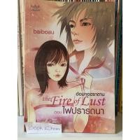 ราคา นิยาย อ้อมกอดซาตาน โดย baibaou (12813745750)