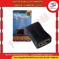 ราคา ตัวแปลง ADAPTOR GLink GL2223 Converter HDMI(FM) To HDMI(FM) ต่อตรง สามารถออกใบกำกับภาษีได้ (16992245701)