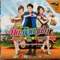ราคา VCD คาราโอเกะ มันม่วนแซบ ชุดที่1 ดอกอ้อ ทุ่งทอง / ศร สินชัย / ก้านตอง ทุ่งเงิน (12794565217)