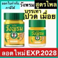 ราคา วังพรม สมุนไพร ไพล สีเหลืองวังพรหม หมอเฉลิม ขวด 50 และ100กรัม ยาหม่องไพล สูตร 2 บรรเทาปวด เมื่อย (25583741219)