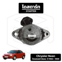 ราคา ไดสตาร์ท Chrysler Cirrus, Neon ปี 1994 - 1999 [ บิ้ว เดิม 12V 8T ] ไครสเลอร์ เซอร์รัส นีออน คลาสสิก รถเก๋ง (28211541837)