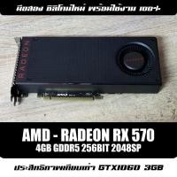 ราคา AMD - Radeon RX 570 Reference 4GB GDDR5 256BIT | การ์ดจอมือสอง มีประกัน (5441414820)