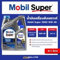 ราคา น้ำมันเครื่อง เบนซิน เกรดกึ่งสังเคราะห์ Mobil Super2000x2 SAE 10W-40 Packed 4+1 L l Oilsquare (4912302126)