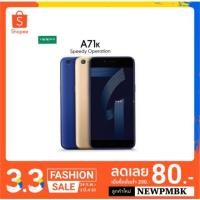 ราคา Oppo A71k Ram2GB/Rom16GB สีน้ำเงิน เครื่องใหม่ประกันศูนย์ oppo 1 ปี (1116088128)