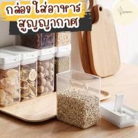 ราคา กล่องเก็บอาหารสูญญากาศ กล่องเก็บอาหารถนอมอาหาร กล่องเก็บน้ำตาล เก็บของแห้ง (18881516984)