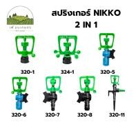 ราคา สปริงเกอร์ NIKKO 2 in 1 (เปลี่ยนรูน้ำได้) Springer NIKKO 2 in 1 (water hole replacement) (24466843735)