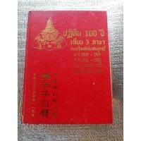 ราคา ปฏิทิน 100 ปีเทียบ 3 ภาษา แบบใหม่ฉบับสมบูรณ์ (28133034035)