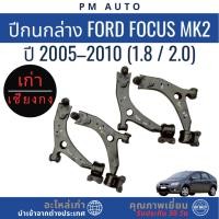 ราคา ปีกนกล่าง Ford Focus MK2 1.8cc 2.0cc ปี 05–10 (43423346520)
