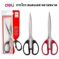ราคา กรรไกรสแตนเลส Deli Scissors Stainless ขนาด 8 1/4 นิ้ว 7 นิ้ว 6 นิ้ว กรรไกร กรรไกรตัด กรรไกรตัดผ้า อุปกรณ์สำนักงาน (8021941336)