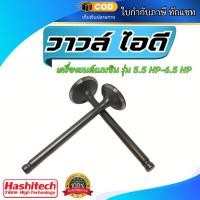 ราคา แพ็ค 5 ชิ้น วาวล์ ไอดี ไอเสีย 1 คู่ วาวล์ไอดี ใช้กับเครื่องยนต์เบนซิน6.5แรง ปั๊มน้ำ เครื่องสูบน้ำ (43568362195)