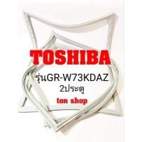 ราคา ขอบยางตู้เย็น Toshiba 2ประตู รุ่นGR-W73KDAZ (19960647997)