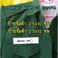 ราคา ป้ายชื่อนักเรียน ป้ายชื่อลูกเสือเนตรนารี ป้ายชื่อ ป้ายตำแหน่งส่งไว ขนาด 2.5x11 ซม. (19364101719)