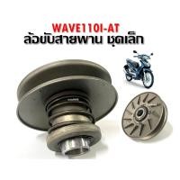 ราคา ล้อขับสายพานหลัง HONDA - WAVE 110I AT เวฟ 110 ไอ ล้อขับสายพาน ชุดเล็ก ล้อขับสายพานหลัง เดิม เวฟ110ไอ-เอที HONDA WAVE110I (28586414275)