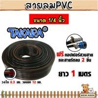 ราคา สายลม PVC Takara 1/4 นิ้ว ยาว 1 ม. พร้อมคอปเปอร์ SH20, PH20 และเข็มขัดรัดสาย 2 ชิ้น (พร้อมประกอบ) (40027262538)