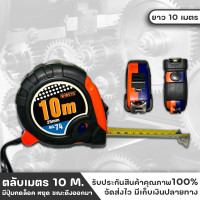 ราคา META ตลับเมตร 10 เมตร Measuring Tape 10m มีปุ่มกดล็อคStopสายวัด ให้ค้างนิ่งไว้ ขณะวัด สายวัดเคลือบด้วยสารพิเศษ (23269032510)