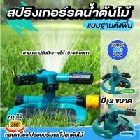 ราคา สปริงเกอร์ 360 องศา ที่รดน้ำต้นไม้ รัศมี 3เมตร สปริงเกอร์รดน้ำต้นไม้ แบบตั้งพื้น สำหรับรดน้ำต้นไม้ (24711613293)