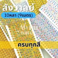 ราคา สังวาลย์ สังวาลย์เพชร 10 หลา (แพ็ค 9 เมตร) เพชรเส้น พลอยเส้น ทับทิมประดับ ติดเพชร พลอยเทียม ทับทิมคละสี DIY (18063515606)
