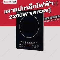 ราคา เตาแม่เหล็กไฟฟ้า 2200W กำลังไฟแรงสูง แปดเมนูอัจฉริยะ ผัดด้วยไฟแรง เตาไฟฟ้าอินฟาระบบทัชสกรีน Induction Cooker รับประกัน5ป (42178310930)