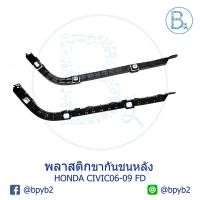 ราคา **อะไหล่แท้** พลาสติกขากันชนหลัง HONDA CIVIC06-09 FD (3258788350)