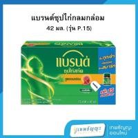 ราคา แบรนด์ซุปไก่สกัด รสกลมกล่อม 42 มล. x 15 ขวด (26435582231)