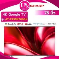 ราคา Sharp 4K GOOGLE TV ULTRA HD รุ่น 4T-C75GN7000X 75 นิ้ว AQUOS TRU ( 75DU8100 70E6K 75Nano75SQA ) (5288914218)