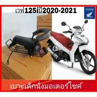 ราคา เบาะเด็กนั่งมอเตอร์ไซค์ เวฟ125i Honda Wave 125i ปี2020-2022 (4863836430)