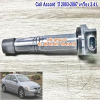 ราคา คอยล์จุดระเบิดรถยนต์ฮฮนด้า แอคคอร์ด HONDA ACCORD ปี 2003-2007 (ปลาวาฬ) เครื่อง 2.4 L ยี่ห้อ LUCAS (1ตัว) (2462131670)