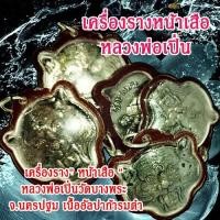 ราคา เหรียญหน้าเสือหลวงพ่อเปิ่น (1เหรียญ) เหรียญหลวงพ่อเปิ่น หน้าเสือ หลวงพ่อเปิ่น สีริมงคล พร้อมจัดส่ง (16439938525)