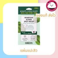 ราคา CURESYS Heartleaf Acpair Spot Patch [15 ชิ้น] แผ่นแปะสิว เคียวร์ซิส เคียวร์ซิส แผ่นแปะสิวล่องหน 1 ซอง มี 15ชิ้น (21179824897)