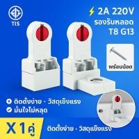 ราคา (แพ็ค 1 คู่) ANB ขั้วรับหลอด T8 บิดล็อก มี มอก. (รุ่น F-105) ขั้วหลอดไฟ LED T8 ขั้วรับหลอดไฟฟลูออเรสเซนต์ (2427355398)
