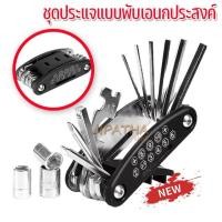 ราคา เครื่องมือซ่อมจักรยานเครื่องมือ ชุดประแจเอนกประสงค์แบบพกพา ประแจพับอเนกประสงค์ 16 in 1 ประแจพับประแจซ่อมยาง SM016 (23614182727)