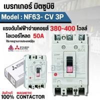 ราคา เบรกเกอร์มิตซูบิชิ NF63-CV 3P ( 50A ) คอยด์ไฟ 380-400V. สินค้าแท้จากศูนย์ สินค้าสามารถออกใบกำกับภาษีได้ (24383661175)