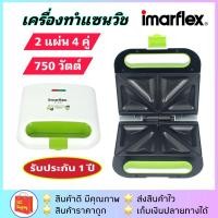 ราคา ส่งฟรี!!เครื่องทำแซนวิช Imarflex รุ่น IF-436 / IF-437 /OTTO รุ่น SW-012 ประกัน 1 ปี (5241670509)