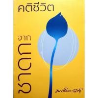 ราคา คติชีวิตจากชาดก : สมเด็จพระวันรัต (26620641060)