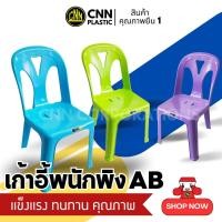 ราคา เก้าอี้พนักพิง เกรดAB CNN เก้าอี้นั่งพลาสติก ราคาถูก มียางกันลื่น พร้อมส่ง (21094261934)