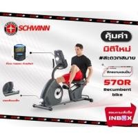 ราคา จักรยานเอนกาย Recumbent Bike Schwinn 570R (16896973748)