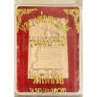 ราคา หลวงพ่อพระใส พระใส พระไส วัดโพธิ์ชัย หนองคาย รุ่น แผ่บารมี พร้อมกล่องเดิม (52503483190)