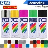 ราคา สีสเปรย์ โกเบ TOA KOBE สีสเปรย์อเนกประสงค์ (กระป่อง400cc.) ตามสีที่เลือก จำหน่าย x2กระป๋อง (3746107262)