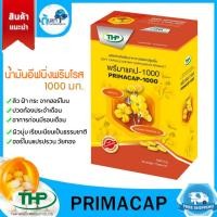 ราคา น้ำมันอีฟนิงพริมโรส 1000 มก.พรีมาแคป (Primacap-1000) พรีมโรส อาหารเสริม โอเมก้า6 ปรับฮอร์โมนผู้หญิง (14905649153)