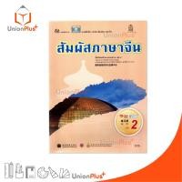 ราคา แบบฝึกหัด รายวิชาเพิ่มเติม ภาษาจีน สัมผัสภาษาจีน ม.ปลาย เล่ม 2 กระทรวงศึกษาธิการ สกสค. (26611572320)