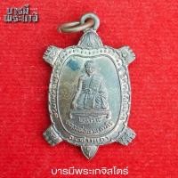 ราคา เหรียญเต่า หลวงพ่อพาน ถาวโร วัดทุ่งมะกรูด ปี 38 จังหวัด กาญจนบุรี (28869539185)