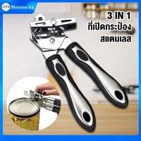 ราคา 3 IN 1 ที่เปิดกระป๋อง สแตนเลส เครื่องเปิดกระป๋อง ที่เปิดกระป๋องแบบหมุน อเนกประสงค์ ตัวเปิดกระป๋องด้วยมือ นม can opener (15792530196)