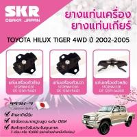 ราคา SKR ยางแท่นเครื่อง ยางแท่นเกียร์ TOYOTA HILUX TIGER 4WD ปี 2002-2005 แท่นเครื่องรถญี่ปุ่น (26817466172)