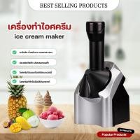 ราคา เครื่องทำไอศครีม ผลไม้ เครื่องทำสมู้ทตี้ โยเกิร์ตผลไม้ เครื่องทำไอติม Ice Cream Machine ที่ทำไอศครีมที่ทำไอติม (28408734007)