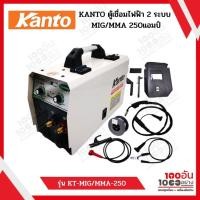 ราคา KANTO ตู้เชื่อมไฟฟ้า 2 ระบบ MIG/MMA 250 แอมป์ รุ่น KT-MIG/MMA-250 (16031023178)
