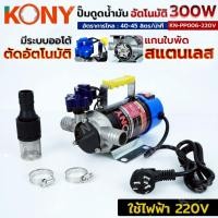 ราคา ( พร้อมส่ง ) KONY ปั๊มดูดน้ำมันอัตโนมัติ 300W ปั๊มดูดน้ำมันไฟฟ้า 220V ใบพัดสแตนเลส KN-PP006-220V TOOLS (28992766352)