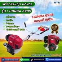 ราคา HONDA รุ่น : HONDA GX35 เครื่องตัดหญ้าสะพายหลัง + ก้าน GX-35 BERALA ของแท้ 100% (26563684152)