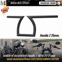 ราคา แฮนด์บาร์ ทรงสูง แนวฮาร์เลย์ Handle Z ขนาด 22 mm แฮนด์โหน แฮนด์มอเตอร์ไซค์ แฮนด์มอเตอร์ไซค์แต่ง (20267329905)