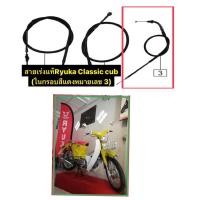 ราคา สายเร่งแท้ Ryuka Classic Cub (27617237289)